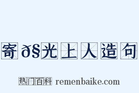 寄𧦬光上人造句是什么意思的图片